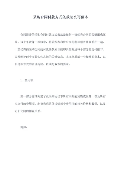 采购合同付款方式条款怎么写范本
