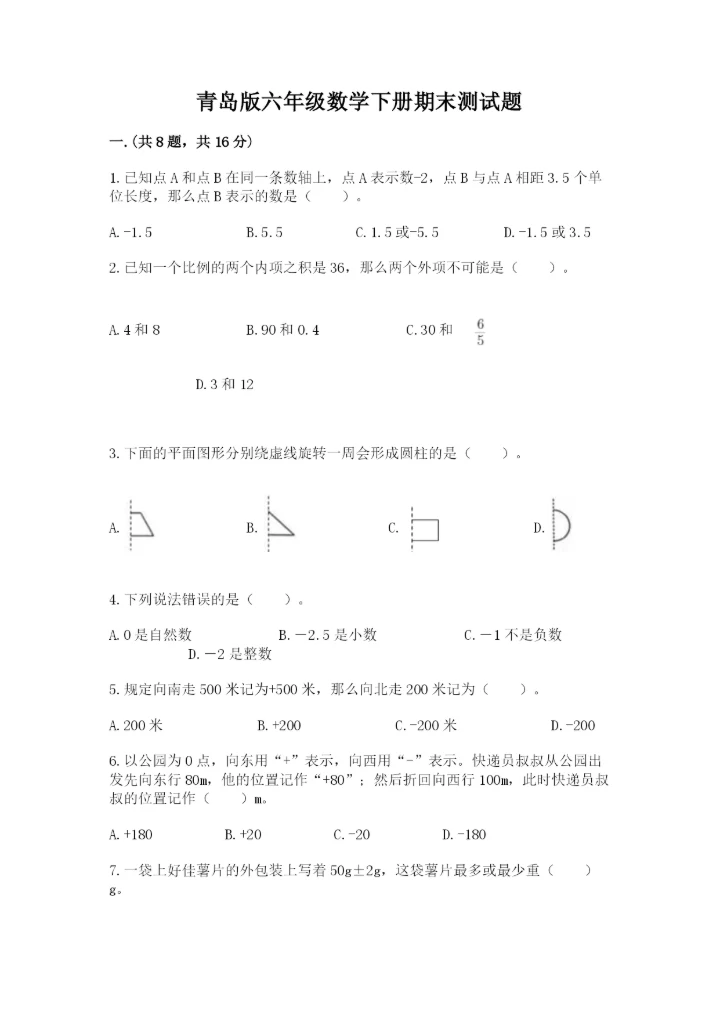 青岛版六年级数学下册期末测试题附答案【综合题】.docx