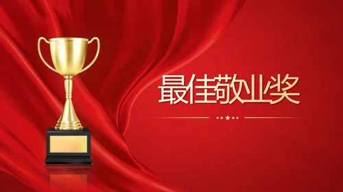 大气红色企业年终总结暨颁奖典礼