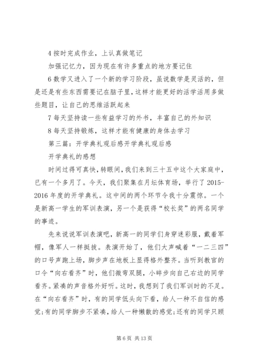 开学典礼观后感.docx