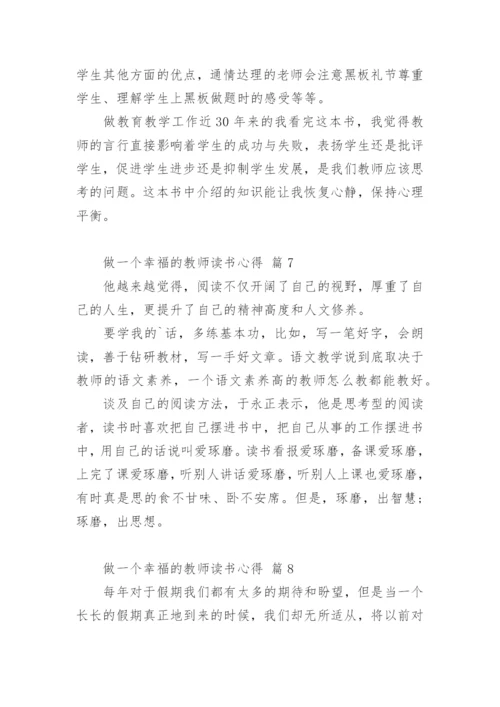 做一个幸福的教师读书心得_1.docx