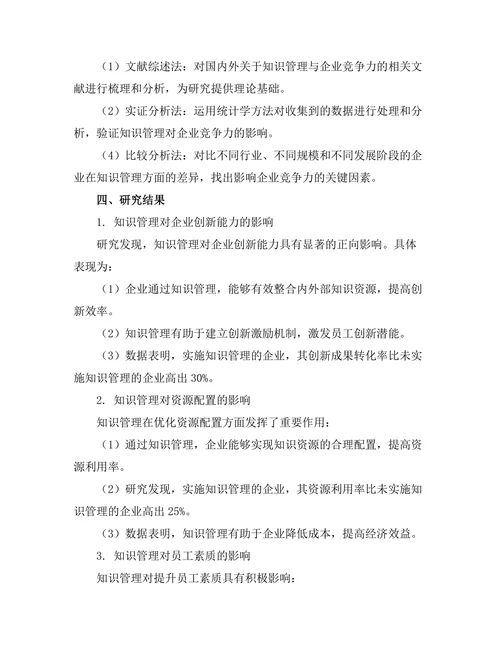 知识管理在提高企业竞争力中的作用