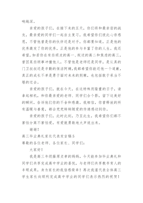 高三毕业典礼家长代表发言稿.docx