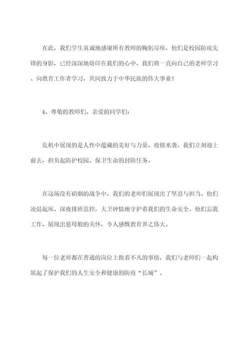 教师化为防疫先锋的演讲稿