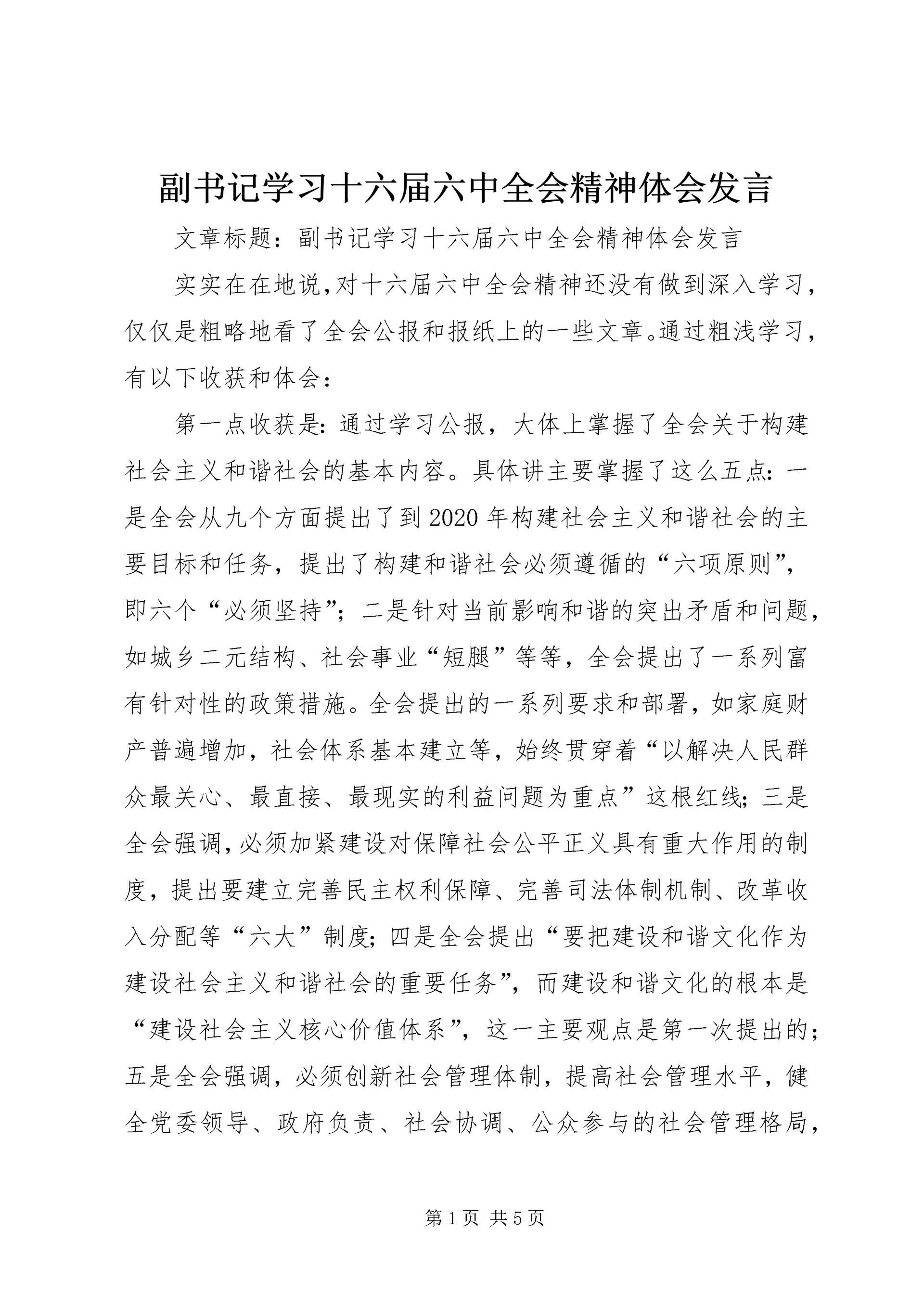 副书记学习十六届六中全会精神体会发言.docx