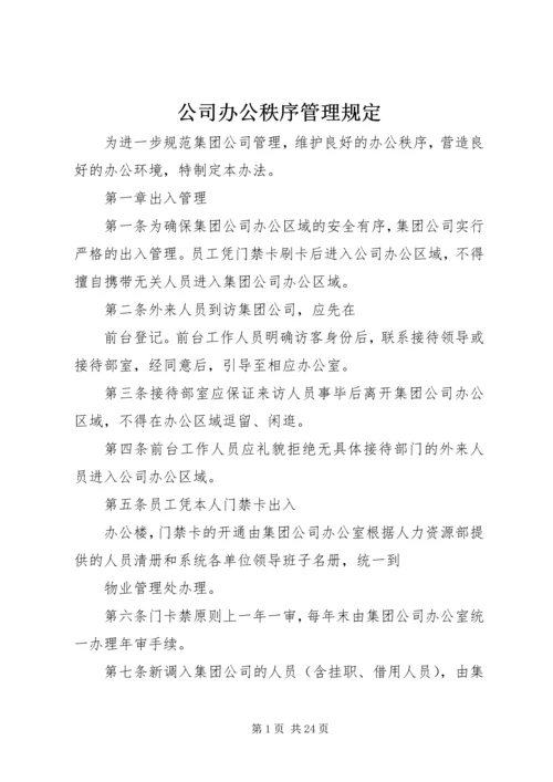 公司办公秩序管理规定.docx