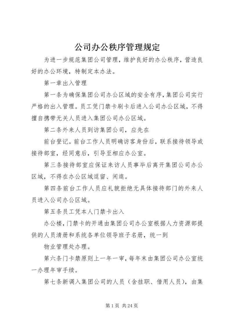 公司办公秩序管理规定.docx