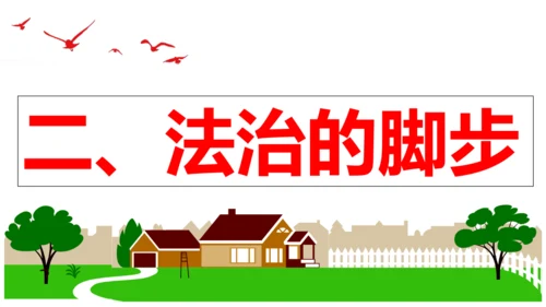 【新课标】9.1 生活需要法律课件【2024春新教材】（28张ppt）