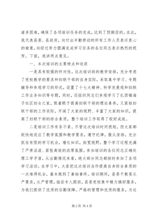 县妇联干部培训结业典礼讲话.docx