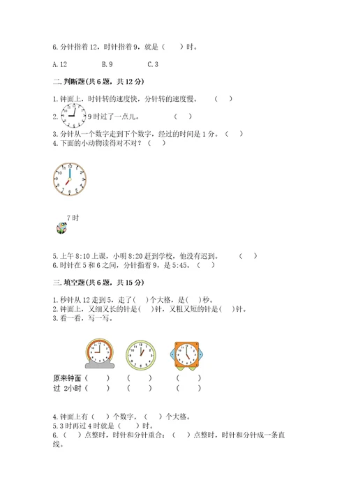 西师大版一年级下册数学第六单元认识钟表测试卷（典优）