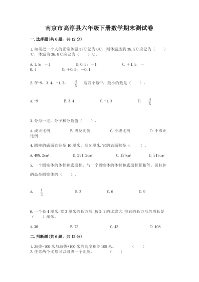 南京市高淳县六年级下册数学期末测试卷推荐.docx