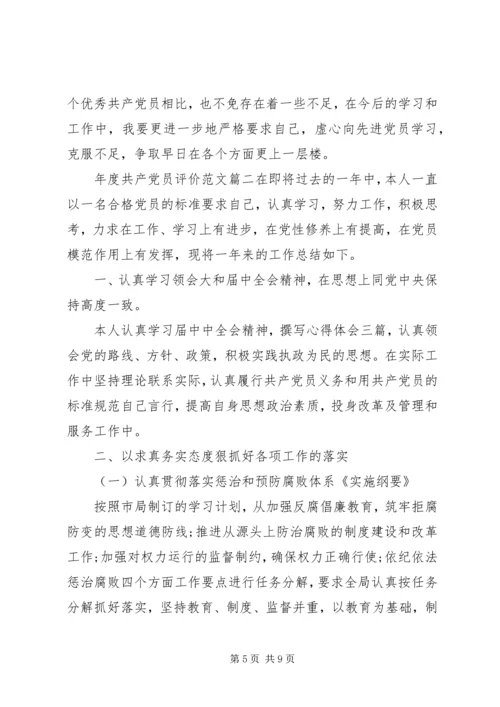 年度共产党员评价范文 (2).docx
