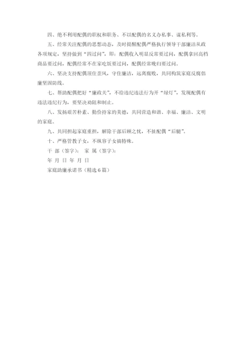 家庭助廉承诺书（精选6篇）.docx