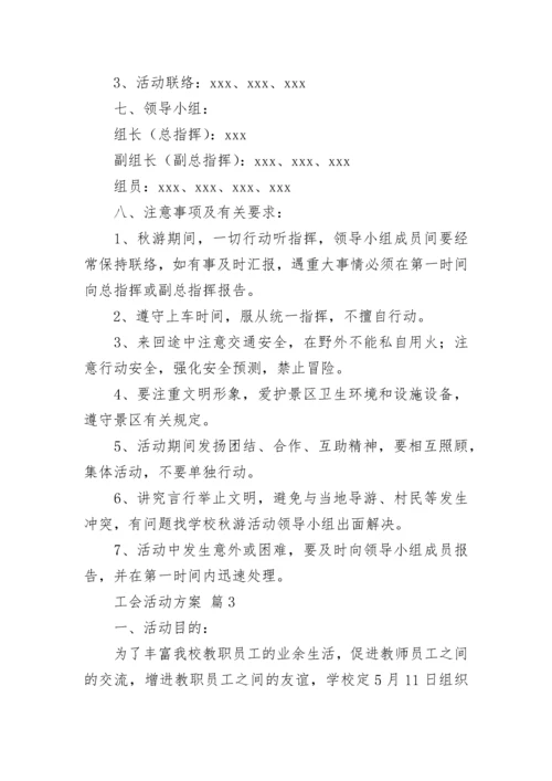 工会活动方案_103.docx