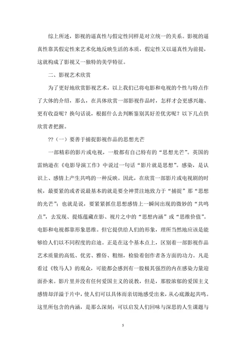 影视艺术的审美特征及欣赏