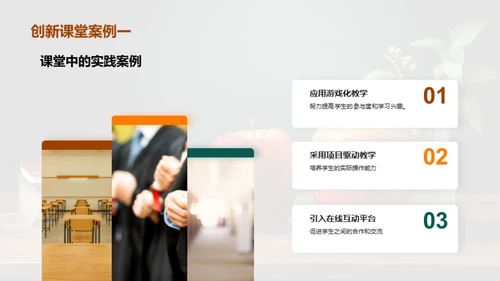 探索教学创新之路