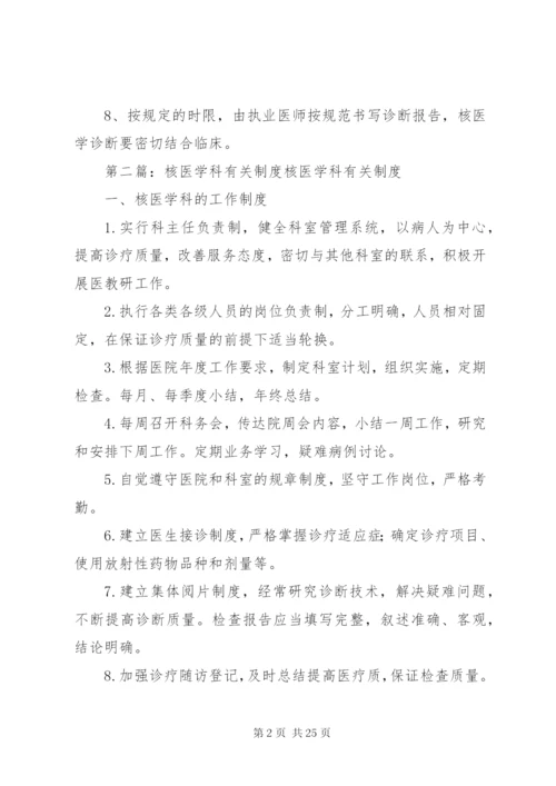 XX医院核医学科管理制度5篇.docx