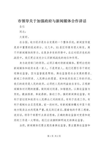 市领导关于加强政府与新闻媒体合作讲话.docx