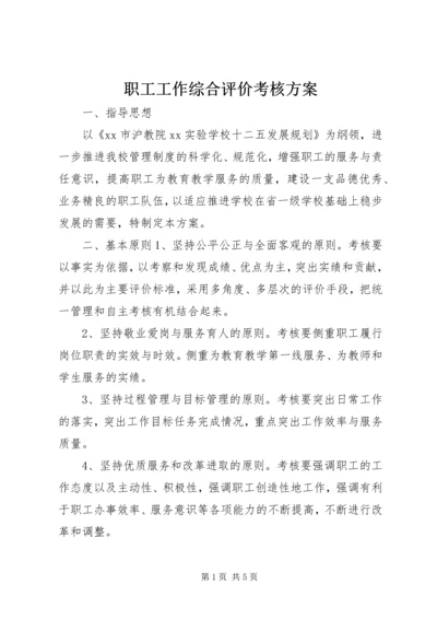 职工工作综合评价考核方案.docx