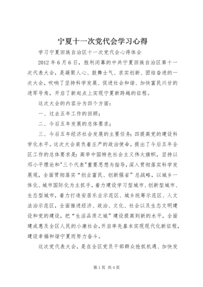 宁夏十一次党代会学习心得 (2).docx