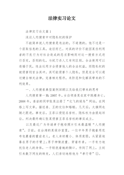 法律实习论文.docx