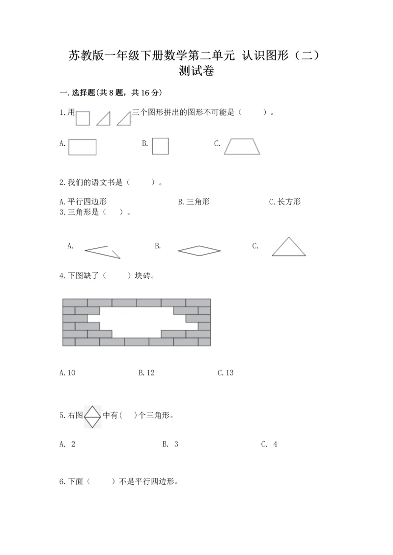 苏教版一年级下册数学第二单元 认识图形（二） 测试卷含答案【完整版】.docx