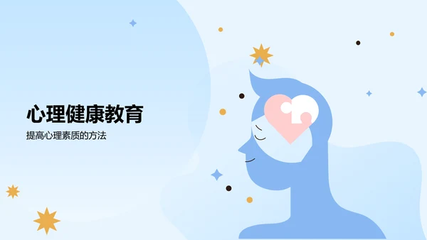 蓝色插画风大学生生心理健康PPT模板
