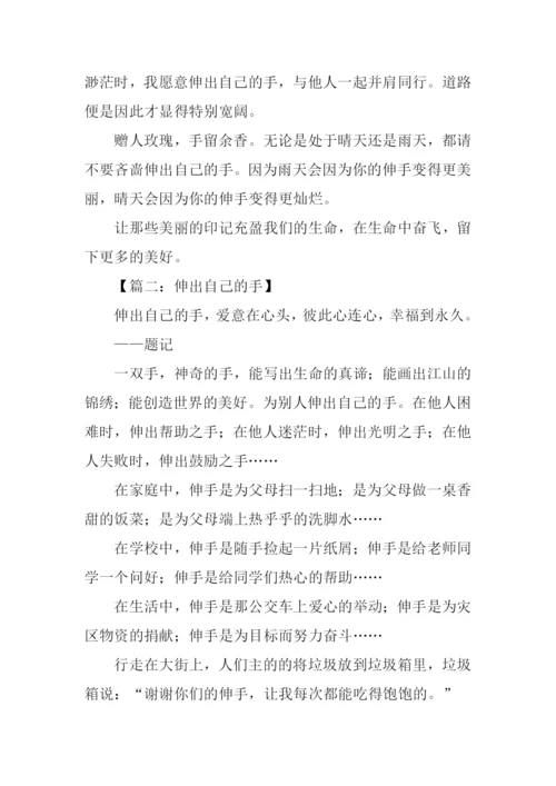伸出自己的手作文600.docx