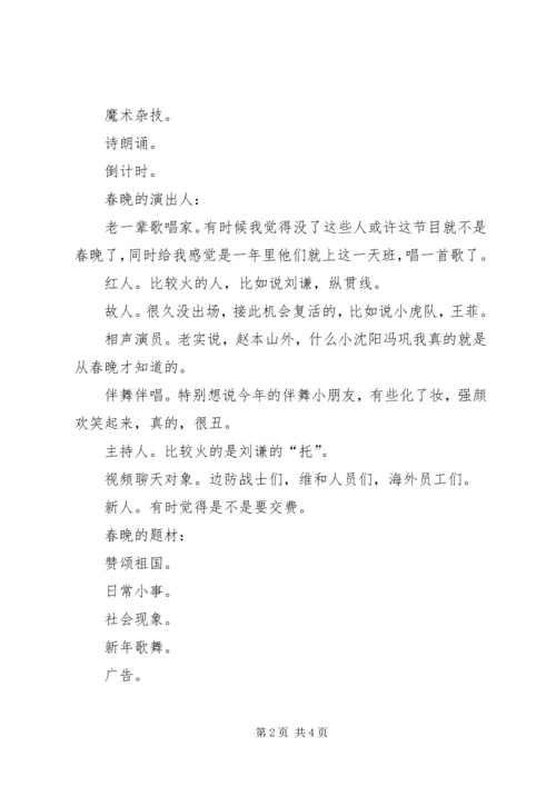 看XX年春晚的个人体会.docx