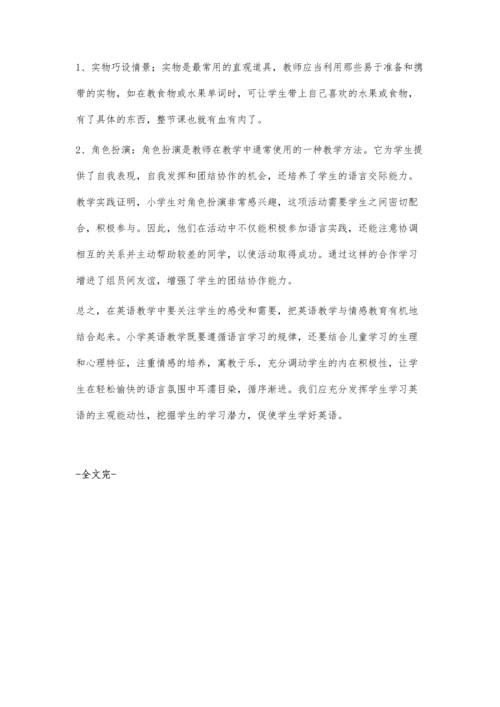 将情感融入小学英语课实探.docx