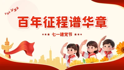 红色卡通风百年征程谱华章：七一建党节PPT模板