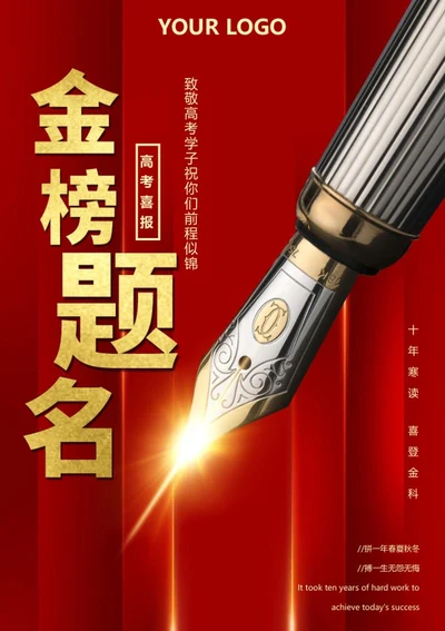 红色简约金榜题名海报word模板