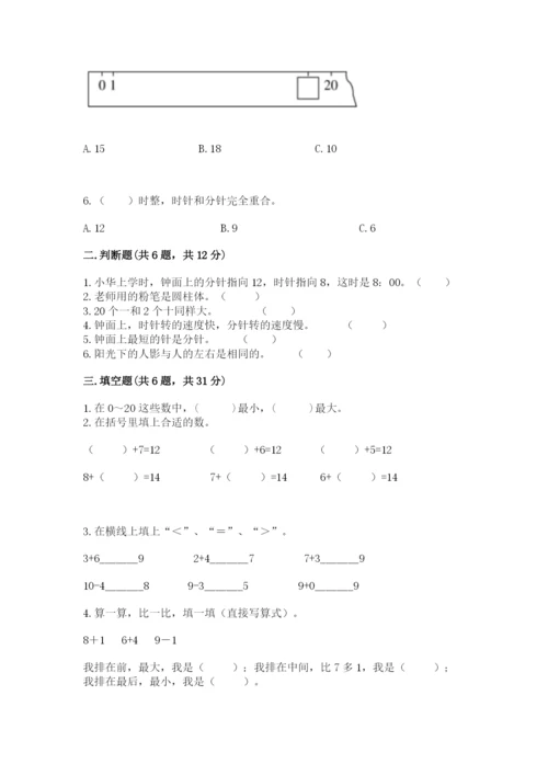 小学一年级上册数学期末测试卷及参考答案（b卷）.docx