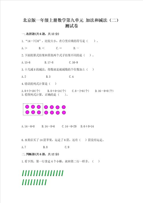 北京版一年级上册数学第九单元加法和减法二测试卷综合卷