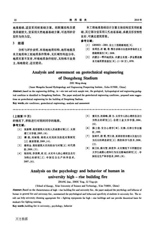 高校高层建筑火灾中人的心理和行为分析