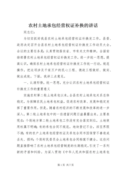 农村土地承包经营权证补换的讲话.docx
