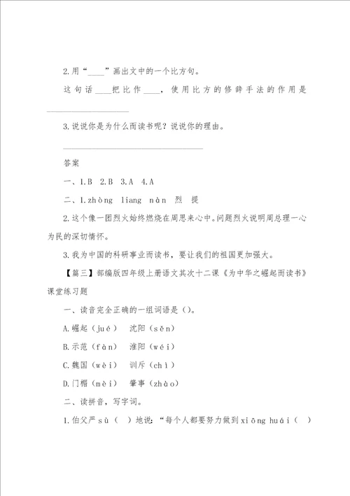 部编版四年级上册语文第二十二课为中华之崛起而读书课文原文及练习题