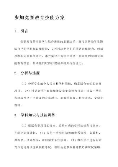 参加竞赛教育技能方案