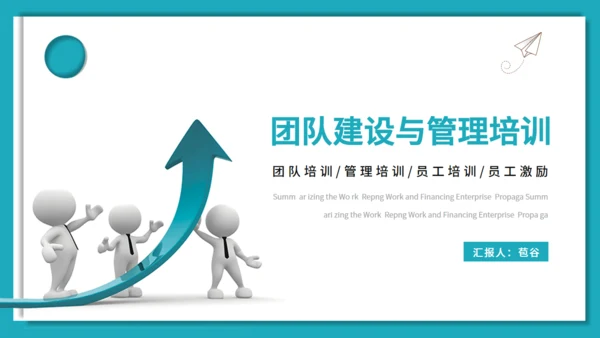 团队建设与管理培训激励通用PPT课件
