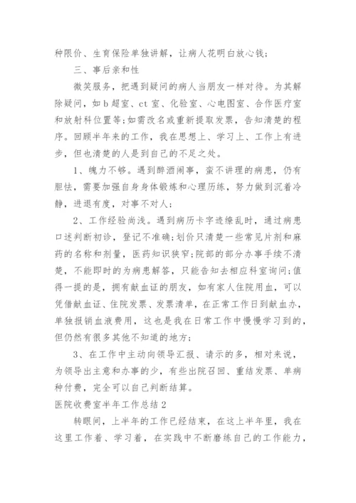 医院收费室半年工作总结.docx