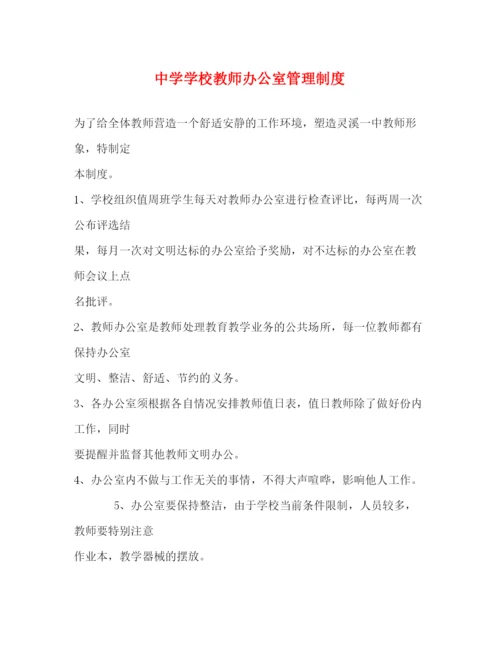 精编之学校教师办公室管理制度2.docx