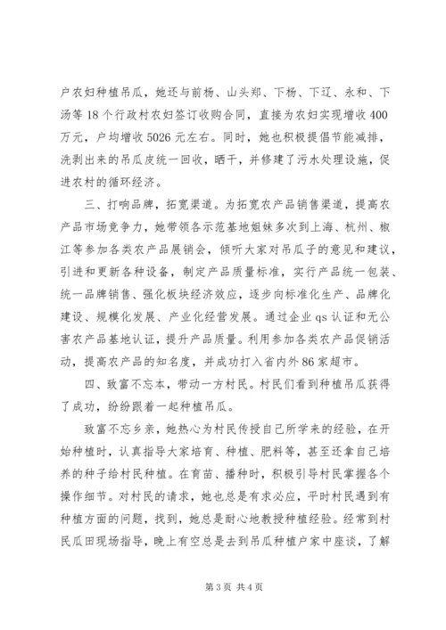 农村妇女致富能手先进事迹.docx