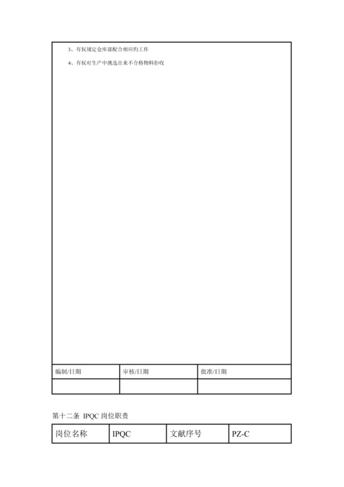 电器公司品质部组织管理新版制度.docx