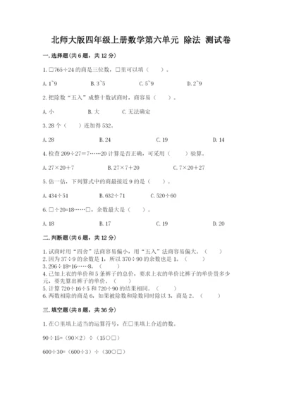 北师大版四年级上册数学第六单元 除法 测试卷及参考答案【培优】.docx