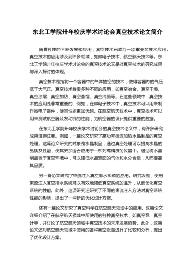 东北工学院卅年校庆学术讨论会真空技术论文简介.docx