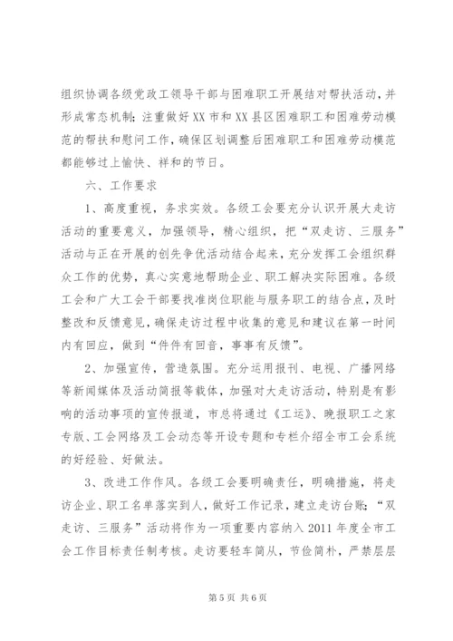 工会走访服务工作方案.docx