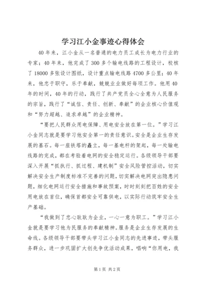 学习江小金事迹心得体会.docx