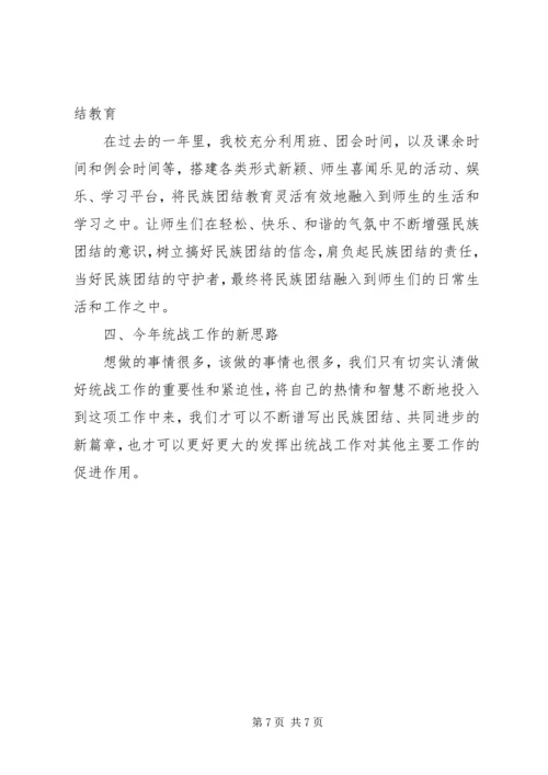 学校统战工作汇报.docx