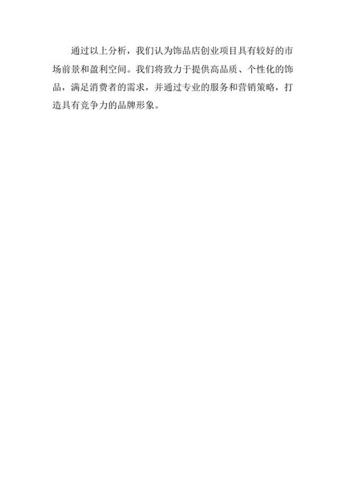 饰品店创业计划书