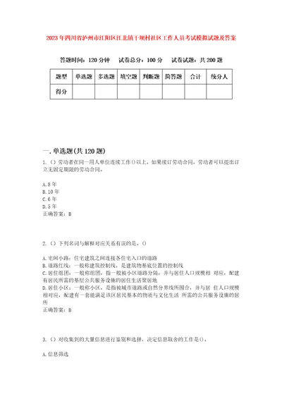 2023年四川省泸州市江阳区江北镇干坝村社区工作人员考试模拟试题及答案